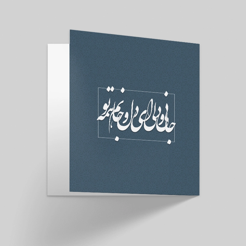 کارت پستال عاشقانه جان و دل