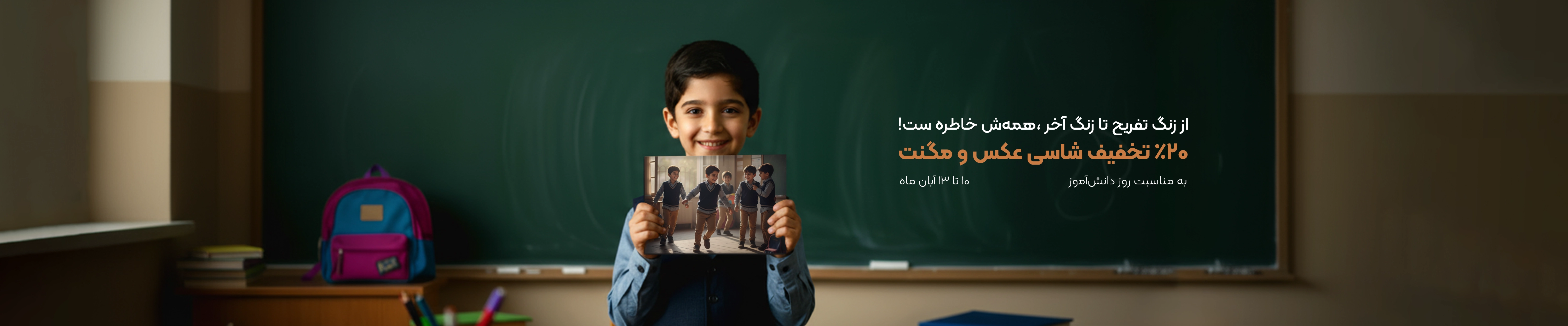 تخفیف روز دانش آموز