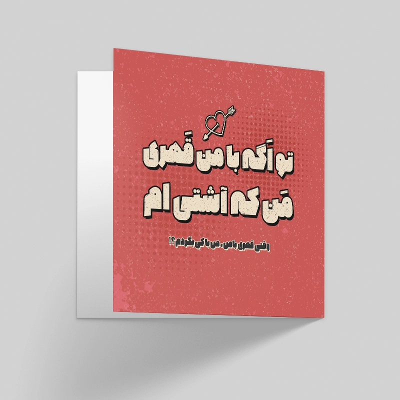 کارت پستال عاشقانه قهر و آشتی