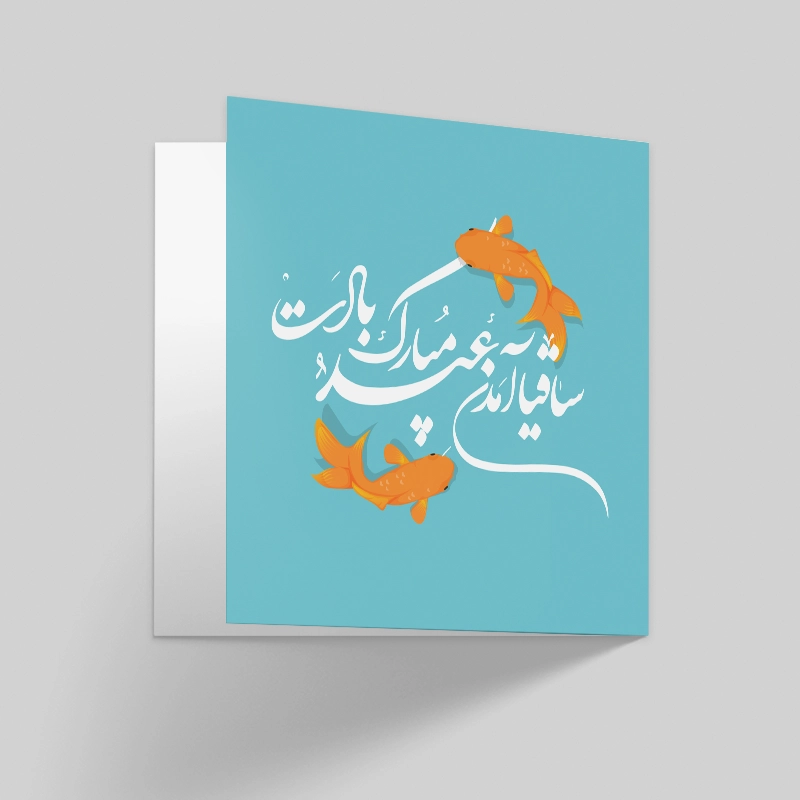 کارت تبریک