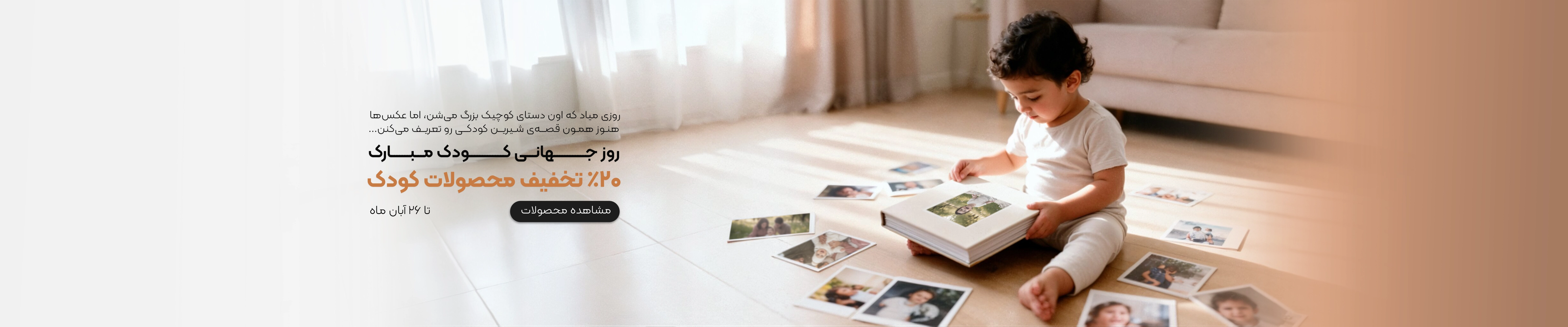 تخفیف روز کودک