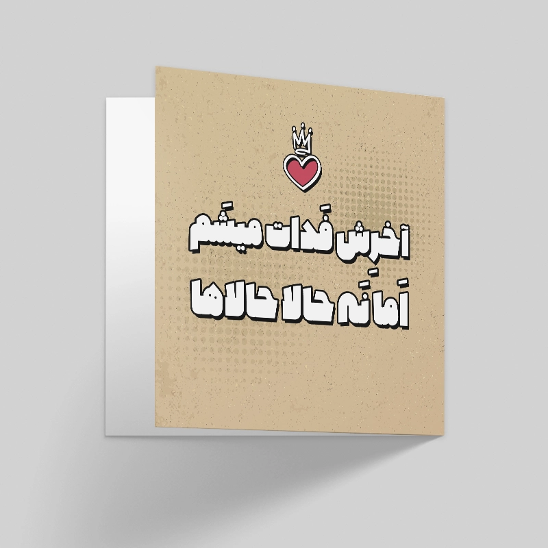 کارت پستال عاشقانه فدات میشم