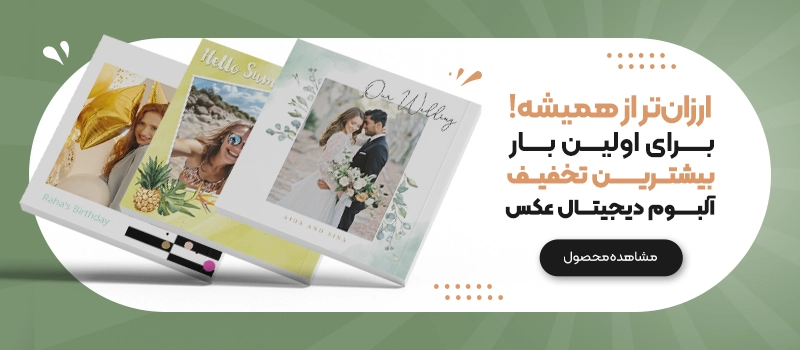 آلبوم عکس دیجیتال
