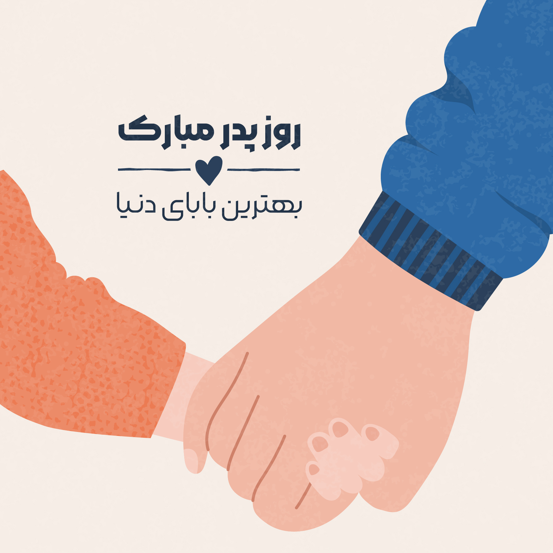 کارت تبریک دست های بابا